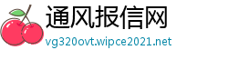 通风报信网